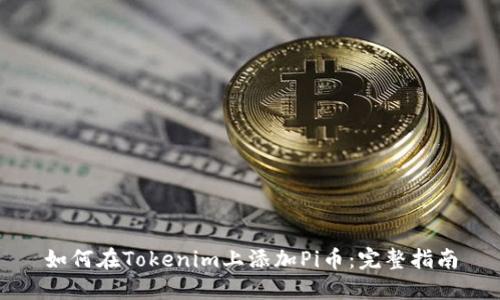 如何在Tokenim上添加Pi币：完整指南