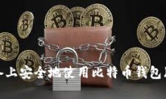 如何在安卓设备上安全地