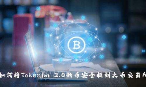 如何将Tokenim 2.0的币安全提到火币交易所