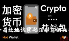 如何安全有效地试密码保