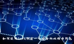 如何使用Java创建一个安全