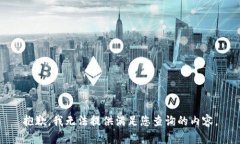 抱歉，我无法提供满足您