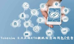 : 如何将Tokenim 2.0上的ETH提