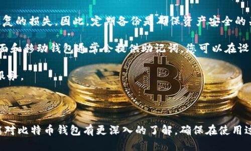   如何安全地登录比特币钱包：全面指南 / 
 guanjianci 比特币钱包, 登录比特币钱包, 比特币安全, 虚拟货币钱包 /guanjianci 

比特币作为一种广泛使用的加密货币，其钱包的安全性和易用性对于用户来说至关重要。许多用户对如何安全地登录比特币钱包充满疑问。在本篇文章中，我们将详细介绍比特币钱包的种类、登录步骤、安全注意事项以及常见问题，从而帮助用户更好地理解如何操作。

比特币钱包的种类
比特币钱包主要分为四种类型：线上钱包、桌面钱包、移动钱包和硬件钱包。每种钱包都有其独特的特点与适用性。

1. 线上钱包：这种钱包由第三方服务提供商托管，用户可以通过网页或移动应用访问。由于其方便性，适合日常交易，但安全性相对较低。用户需要确保服务提供商的信誉，并注意使用两步验证等安全措施。

2. 桌面钱包：这种钱包直接安装在用户的电脑上，用户需要自己管理私钥。桌面钱包提供相对较高的安全性，但若电脑被病毒攻击，可能导致资产丢失。

3. 移动钱包：类似于桌面钱包，但它们是为移动设备开发的应用程序，非常适合快速交易和小额支付。用户可以方便地随时随地访问，更适合频繁交易的用户。

4. 硬件钱包：硬件钱包是一种物理设备，用于离线存储比特币及其他加密货币。它们被认为是最安全的存储方式，因为它们不容易受到在线攻击的影响。尽管价格较高，但对于长期投资者来说，硬件钱包提供了最佳的安全性。

查看资金和资产的基本步骤
登录比特币钱包的步骤因钱包类型而异，但通常包括以下基本步骤：

1. 选择钱包：首先，确定您使用的是哪种类型的钱包。不同的钱包有不同的登录路径，例如，在线钱包可能需要从浏览器访问，而硬件钱包则需连接设备。

2. 访问登录页面：若您使用在线钱包，请访问该钱包提供商的官方网站，确保网址的正确性，避免 phishing 网站。

3. 输入帐户信息：根据您的钱包类型，输入相应的电子邮件和密码。对于使用硬件钱包的用户，会有相应的设备连接和输入流程。

4. 双重身份验证：如果您的钱包支持双重身份验证，请确保进行此步骤，以增加登录安全性。

5. 通过安全提示：一些钱包可能会要求回答安全问题或输入额外的验证码，确保您是账户的合法拥有者。

6. 安全退出：无论您使用何种类型的钱包，完成交易或使用后，请确保安全退出账户，以防止他人未经授权访问。

比特币钱包的安全性注意事项
在登录和使用比特币钱包时，安全性是重中之重。以下几点建议有助于提高您的钱包安全性：

1. 使用强密码：账户密码应包含字母、数字和符号的组合，并且最好超过12个字符。避免使用个人信息或常见单词作为密码。

2. 开启双重身份验证：每个提供此功能的钱包都应启用双重验证，增加额外的安全保护。通常情况下，您会收到短信或使用身份验证应用程序来确认身份。

3. 关注钱包的更新：定期检查您的钱包软件是否有更新，确保使用最新的安全补丁。

4. 警惕钓鱼网站：确保您访问的网站是合法的官方网站，避免通过邮件或社交媒体点击不明链接。

5. 考虑使用冷存储：对于长期持有的比特币，考虑使用冷存储方法，如硬件钱包，提供最高安全性。

常见问题解答

问题1：比特币钱包丢失密码怎么办？
如果您丢失了比特币钱包的密码，恢复的可能性主要取决于使用的见种类和设置的安全措施。

1. 在线钱包：如果您还记得电子邮件地址，幸运的是，许多在线钱包都提供密码重置功能。您可以通过您的注册邮箱来接收重置链接或验证请求。

2. 桌面钱包和移动钱包：通常，用户在设置时需要备份私钥或助记词。如果您有这些信息，您可以使用它们恢复钱包。否则，您可能无法再访问资金，尤其是在没有备份的情况下。

3. 硬件钱包：硬件钱包通常附带恢复短语，称为助记词。如果您安全地保存了该短语，可以轻松恢复您的钱包。

4. 额外建议：始终确保在首次设置钱包时备份所有重要信息，并保存在安全的地方。

问题2：比特币钱包被盗了怎么办？
如果您怀疑您的比特币钱包已被盗，请立即采取措施保护您的资产。

1. 更改密码：尽快更改您比特币钱包的密码以及与其关联的电子邮件帐户密码，阻止进一步的访问。

2. 联系钱包提供商：及时向钱包提供商询问盗窃情况，可能会获得一些解决建议或支持。

3. 启用多重身份验证：如果您尚未启用双重身份验证，建议立即开启，以增加安全性。

4. 监控账户活动：仔细检查账户活动，找出任何疑似恶意交易，尽量记录下这些信息。

5. 报告给相关执法部门：如果有大额资金被盗，考虑向当地执法机构报告，并寻求法律支持。

问题3：如何选择比特币钱包？
选择合适的比特币钱包是确保您资金安全的重要步骤。以下是一些建议供您参考：

1. 安全性：首先考虑钱包的安全性。硬件钱包在安全性方面优于线上和移动钱包，而直观明了的冷存储选择能大大降低损失风险。

2. 用户友好性：如果您是初级用户，可能希望选择界面友好、易于使用的钱包，在线钱包和移动钱包通常更适合新手。

3. 费用：不同钱包可能会收取不同的费用，例如交易费或提取费。在选择钱包之前，请仔细了解其费用结构。

4. 支持的货币：若您计划使用多种加密货币，确保钱包支持所有您想使用的数字货币。

问题4：比特币钱包备份的重要性？
备份比特币钱包是非常重要的，因为它能够保护您免受因设备故障、丢失密码或电脑被黑等意外情况的影响。

1. 数据恢复：如果没有备份，您将无法恢复钱包中的比特币，无论是硬件故障还是误删数据，都可能导致不可恢复的损失。因此，定期备份是确保资产安全的关键一步。

2. 不同的钱包备份方式：不同类型的钱包有不同的备份方式。在线钱包可能需要通过电子邮件进行验证，而桌面和移动钱包通常会提供助记词，您可以在设置时记录并妥善保管。

3. 备份存放位置：确保备份存放在安全、不会随意被他人访问的地方，例如加密的USB驱动器或安全的云存储服务。

4. 定期更新：如果您更新密码或钱包内容，不要忘记及时更新备份，以确保其有效性。

总的来说，了解如何安全和有效地登录比特币钱包及其相关的安全注意事项非常重要。希望通过本篇文章，您能对比特币钱包有更深入的了解，确保在使用过程中保护好您的资产。