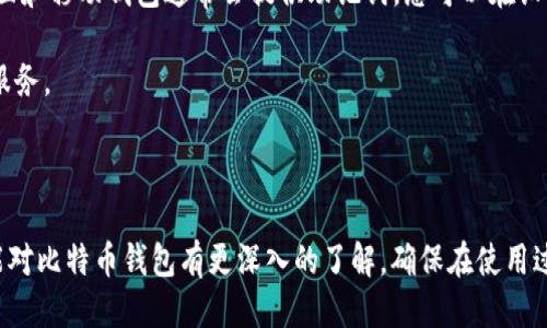   如何安全地登录比特币钱包：全面指南 / 
 guanjianci 比特币钱包, 登录比特币钱包, 比特币安全, 虚拟货币钱包 /guanjianci 

比特币作为一种广泛使用的加密货币，其钱包的安全性和易用性对于用户来说至关重要。许多用户对如何安全地登录比特币钱包充满疑问。在本篇文章中，我们将详细介绍比特币钱包的种类、登录步骤、安全注意事项以及常见问题，从而帮助用户更好地理解如何操作。

比特币钱包的种类
比特币钱包主要分为四种类型：线上钱包、桌面钱包、移动钱包和硬件钱包。每种钱包都有其独特的特点与适用性。

1. 线上钱包：这种钱包由第三方服务提供商托管，用户可以通过网页或移动应用访问。由于其方便性，适合日常交易，但安全性相对较低。用户需要确保服务提供商的信誉，并注意使用两步验证等安全措施。

2. 桌面钱包：这种钱包直接安装在用户的电脑上，用户需要自己管理私钥。桌面钱包提供相对较高的安全性，但若电脑被病毒攻击，可能导致资产丢失。

3. 移动钱包：类似于桌面钱包，但它们是为移动设备开发的应用程序，非常适合快速交易和小额支付。用户可以方便地随时随地访问，更适合频繁交易的用户。

4. 硬件钱包：硬件钱包是一种物理设备，用于离线存储比特币及其他加密货币。它们被认为是最安全的存储方式，因为它们不容易受到在线攻击的影响。尽管价格较高，但对于长期投资者来说，硬件钱包提供了最佳的安全性。

查看资金和资产的基本步骤
登录比特币钱包的步骤因钱包类型而异，但通常包括以下基本步骤：

1. 选择钱包：首先，确定您使用的是哪种类型的钱包。不同的钱包有不同的登录路径，例如，在线钱包可能需要从浏览器访问，而硬件钱包则需连接设备。

2. 访问登录页面：若您使用在线钱包，请访问该钱包提供商的官方网站，确保网址的正确性，避免 phishing 网站。

3. 输入帐户信息：根据您的钱包类型，输入相应的电子邮件和密码。对于使用硬件钱包的用户，会有相应的设备连接和输入流程。

4. 双重身份验证：如果您的钱包支持双重身份验证，请确保进行此步骤，以增加登录安全性。

5. 通过安全提示：一些钱包可能会要求回答安全问题或输入额外的验证码，确保您是账户的合法拥有者。

6. 安全退出：无论您使用何种类型的钱包，完成交易或使用后，请确保安全退出账户，以防止他人未经授权访问。

比特币钱包的安全性注意事项
在登录和使用比特币钱包时，安全性是重中之重。以下几点建议有助于提高您的钱包安全性：

1. 使用强密码：账户密码应包含字母、数字和符号的组合，并且最好超过12个字符。避免使用个人信息或常见单词作为密码。

2. 开启双重身份验证：每个提供此功能的钱包都应启用双重验证，增加额外的安全保护。通常情况下，您会收到短信或使用身份验证应用程序来确认身份。

3. 关注钱包的更新：定期检查您的钱包软件是否有更新，确保使用最新的安全补丁。

4. 警惕钓鱼网站：确保您访问的网站是合法的官方网站，避免通过邮件或社交媒体点击不明链接。

5. 考虑使用冷存储：对于长期持有的比特币，考虑使用冷存储方法，如硬件钱包，提供最高安全性。

常见问题解答

问题1：比特币钱包丢失密码怎么办？
如果您丢失了比特币钱包的密码，恢复的可能性主要取决于使用的见种类和设置的安全措施。

1. 在线钱包：如果您还记得电子邮件地址，幸运的是，许多在线钱包都提供密码重置功能。您可以通过您的注册邮箱来接收重置链接或验证请求。

2. 桌面钱包和移动钱包：通常，用户在设置时需要备份私钥或助记词。如果您有这些信息，您可以使用它们恢复钱包。否则，您可能无法再访问资金，尤其是在没有备份的情况下。

3. 硬件钱包：硬件钱包通常附带恢复短语，称为助记词。如果您安全地保存了该短语，可以轻松恢复您的钱包。

4. 额外建议：始终确保在首次设置钱包时备份所有重要信息，并保存在安全的地方。

问题2：比特币钱包被盗了怎么办？
如果您怀疑您的比特币钱包已被盗，请立即采取措施保护您的资产。

1. 更改密码：尽快更改您比特币钱包的密码以及与其关联的电子邮件帐户密码，阻止进一步的访问。

2. 联系钱包提供商：及时向钱包提供商询问盗窃情况，可能会获得一些解决建议或支持。

3. 启用多重身份验证：如果您尚未启用双重身份验证，建议立即开启，以增加安全性。

4. 监控账户活动：仔细检查账户活动，找出任何疑似恶意交易，尽量记录下这些信息。

5. 报告给相关执法部门：如果有大额资金被盗，考虑向当地执法机构报告，并寻求法律支持。

问题3：如何选择比特币钱包？
选择合适的比特币钱包是确保您资金安全的重要步骤。以下是一些建议供您参考：

1. 安全性：首先考虑钱包的安全性。硬件钱包在安全性方面优于线上和移动钱包，而直观明了的冷存储选择能大大降低损失风险。

2. 用户友好性：如果您是初级用户，可能希望选择界面友好、易于使用的钱包，在线钱包和移动钱包通常更适合新手。

3. 费用：不同钱包可能会收取不同的费用，例如交易费或提取费。在选择钱包之前，请仔细了解其费用结构。

4. 支持的货币：若您计划使用多种加密货币，确保钱包支持所有您想使用的数字货币。

问题4：比特币钱包备份的重要性？
备份比特币钱包是非常重要的，因为它能够保护您免受因设备故障、丢失密码或电脑被黑等意外情况的影响。

1. 数据恢复：如果没有备份，您将无法恢复钱包中的比特币，无论是硬件故障还是误删数据，都可能导致不可恢复的损失。因此，定期备份是确保资产安全的关键一步。

2. 不同的钱包备份方式：不同类型的钱包有不同的备份方式。在线钱包可能需要通过电子邮件进行验证，而桌面和移动钱包通常会提供助记词，您可以在设置时记录并妥善保管。

3. 备份存放位置：确保备份存放在安全、不会随意被他人访问的地方，例如加密的USB驱动器或安全的云存储服务。

4. 定期更新：如果您更新密码或钱包内容，不要忘记及时更新备份，以确保其有效性。

总的来说，了解如何安全和有效地登录比特币钱包及其相关的安全注意事项非常重要。希望通过本篇文章，您能对比特币钱包有更深入的了解，确保在使用过程中保护好您的资产。