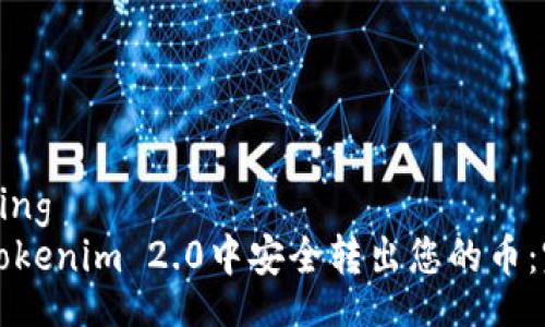my_string
如何在Tokenim 2.0中安全转出您的币：完整指南