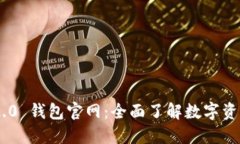 Tokenim 2.0 钱包官网：全面