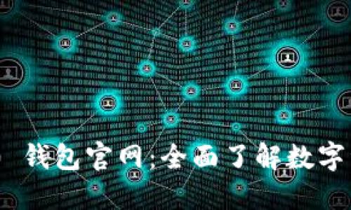 Tokenim 2.0 钱包官网：全面了解数字资产安全管理