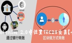 如何在TokenIm 2.0中设置TR