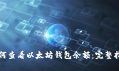 如何查看以太坊钱包余额
