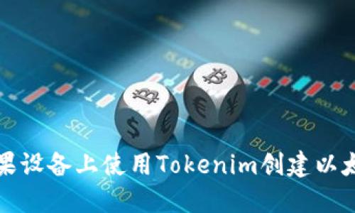 如何在苹果设备上使用Tokenim创建以太坊冷钱包
