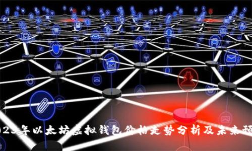2023年以太坊虚拟钱包价格走势分析及未来预测