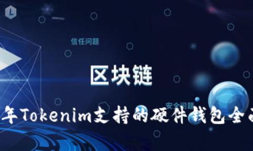 2023年Tokenim支持的硬件钱包全面解析