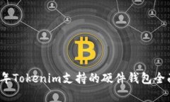 2023年Tokenim支持的硬件钱包