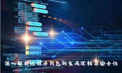 深入解析比特币钱包的生