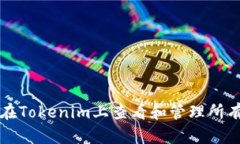 如何在Tokenim上查看和管理