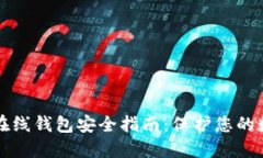 比特币在线钱包安全指南