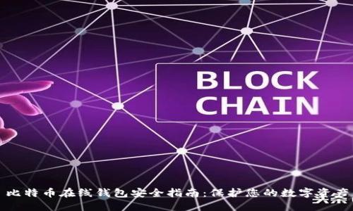 比特币在线钱包安全指南：保护您的数字资产
