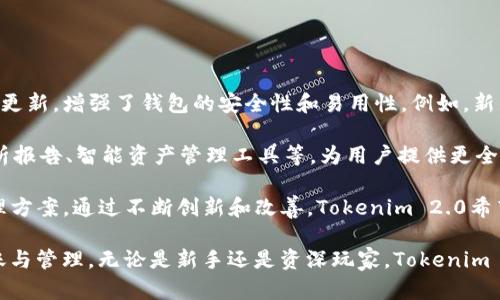 Tokenim 2.0钱包支持的可转数字货币详解
Tokenim 2.0, 数字货币钱包, 加密货币, 代币转账/guanjianci

关于Tokenim 2.0钱包
随着加密货币的普及，越来越多的用户需要一个安全、便捷的工具来管理他们的数字资产。Tokenim 2.0钱包正是为满足这种需求而设计的一款现代化数字货币钱包。它不仅支持多种主流加密货币和代币的存储与转账功能，还具备了安全性高、操作简单等优点。

Tokenim 2.0钱包的用户界面友好，让初学者也能快速上手。在选择加密货币钱包时，安全性无疑是最重要的考量之一，Tokenim 2.0采用了多重安全机制，如加密存储、双因素认证等，确保用户的资产安全。此外，钱包还支持多个平台（包括移动端和桌面端），让用户能随时随地管理自己的资产。

Tokenim 2.0钱包支持的数字币种类
Tokenim 2.0钱包支持多种类型的数字货币，用户可以将其作为储存和转账的工具。以下是一些在Tokenim 2.0钱包中可转移的主要加密货币：

ul
    listrong比特币（BTC）：/strong作为第一种和最知名的加密货币，比特币在Tokenim 2.0中获得了良好的支持。用户可以随时将比特币转出，进行交易或投资。/li
    listrong以太坊（ETH）：/strong以太坊不仅是数字货币，也是智能合约的平台，Tokenim 2.0钱包为其提供了全面的支持，让用户轻松管理以太坊及其代币。/li
    listrong瑞波币（XRP）：/strong作为一种快速且低成本的汇款工具，瑞波币在Tokenim 2.0钱包也得到了支持。/li
    listrong莱特币（LTC）：/strong在转账速度和手续费上与比特币相比有明显优势，Tokenim 2.0支持莱特币的转账功能。/li
    listrongBCH（比特币现金）：/strongTokenim 2.0钱包同样支持比特币现金，用户可以方便地进行相关交易。/li
/ul

Tokenim 2.0的转账流程
进行转账是一件相对简单的事情。用户只需按照以下步骤进行：
ol
    li打开Tokenim 2.0钱包，并登录你的账户。/li
    li在主界面上，选择“转账”选项。/li
    li选择你要转账的币种（如BTC、ETH等）以及转账的数量。/li
    li填写接收方的钱包地址，请确保地址的准确性。/li
    li确认相关信息无误后，点击“发送”按钮。/li
    li等待交易确认，你可以在交易记录中查看状态。/li
/ol

一般情况下，交易确认的时间会根据网络的繁忙程度有所不同。大部分情况下，转账会在几分钟内完成，但在网络繁忙时可能会延迟。

Tokenim 2.0钱包安全性分析
钱包的安全性是用户考虑使用的主要因素之一。Tokenim 2.0钱包在安全性设计上采取了多重措施：

ul
    listrong私钥管理：/strong用户的私钥被储存在本地，且采用AES加密保护，确保即使在网络中传输，私钥也不会被截获。/li
    listrong双因素认证：/strong每次登录和关键操作，如转账，都需要提供额外的身份验证，大大降低了账户被盗的风险。/li
    listrong定期安全审计：/strongTokenim 2.0团队会定期对钱包进行安全审计，以发现潜在的安全漏洞并及时修复。/li
/ul

总结来说，Tokenim 2.0钱包在安全性上的设计充分考虑了用户的资产保护，通过多重安全措施，为用户的交易提供了更高的保障。

相关问题解答

问题一：Tokenim 2.0钱包如何提高用户的交易体验？
Tokenim 2.0钱包致力于为用户提供一个流畅便捷的交易体验。从用户登录开始，钱包的界面设计都非常注重用户的操作便捷性。首先，登录界面采用简约风格，用户输入用户名和密码后即可快速进入主界面。

主界面上，用户可以很方便地查看资产余额，进行转账和接收，同时还可以查看当前的市场行情与交易记录。此外，Tokenim 2.0提供了一键式转账功能，用户在选择币种和数量后只需轻触按钮即可完成转账。

为了提升用户的使用体验，Tokenim 2.0还针对手机用户推出了移动端应用，让用户能够随时随地管理资产，进行交易。移动端应用同样具备良好的功能设计，确保任何时间、任何地点用户都能方便地使用。

问题二：Tokenim 2.0钱包如何与其他平台进行跨链转账？
随着区块链技术的发展，越来越多的用户希望能在不同的区块链之间进行资产转移。Tokenim 2.0钱包不仅支持主流的ERC-20代币，还可以进行跨链转账。

对于跨链转账，Tokenim 2.0采用了标准化的协议，使得用户在进行跨链交易时，只需提交相应的转账信息，并选择目标链的币种。系统会自动为用户处理转账的所有技术细节，用户只需关注资产的管理。

这样一来，用户无需担心复杂的技术过程，只需简单几步便能完成跨链交易。Tokenim 2.0钱包为用户提供了更为灵活的资产管理方式，提升了用户的交易便捷度。

问题三：Tokenim 2.0钱包如何处理交易费用问题？
交易费用通常是用户使用数字货币钱包时需要考虑的一个因素。在Tokenim 2.0钱包中，用户在进行转账时可以自由选择交易费用的高低。通常情况下，较高的交易费用可以加快交易的确认速度，而较低的费用则可能会面临延迟。

Tokenim 2.0在用户转账时，会根据区块链网络当前的拥堵情况，提供一个推荐的费用值，用户可以自由选择。如果用户希望尽快完成转账，可以选择较高的费用；而对于不急于使用的转账，用户可以选择较低的费用选项。

这种灵活的费用设置为用户提供了更多的选择，既降低了用户的费用支出，又增加了个人的交易自由度。

问题四：Tokenim 2.0钱包近期的更新和未来计划有哪些？
Tokenim 2.0钱包团队始终关注用户反馈，致力于持续软件，为用户提供更好的体验。近期，Tokenim 2.0钱包推出了一系列更新，增强了钱包的安全性和易用性。例如，新的版本支持更多种类的代币，用户可以更加方便地进行资产管理。

此外，团队还在界面设计上进行了，使得用户在使用时更加流畅。未来，Tokenim 2.0还计划推出更多功能，如定期的市场分析报告、智能资产管理工具等，为用户提供更全面的服务。

展望未来，Tokenim 2.0钱包还将积极探索去中心化金融（DeFi）等新兴领域的应用，以求为用户提供更前沿的数字资产管理方案。通过不断创新和改善，Tokenim 2.0希望能始终站在数字货币钱包领域的前沿，满足用户日益增长的需求。

总之，Tokenim 2.0钱包是一款功能丰富且安全性高的数字货币钱包，用户可以通过这款钱包轻松进行多种数字货币的转账与管理。无论是新手还是资深玩家，Tokenim 2.0都能提供值得信赖的服务。相信未来，Tokenim 2.0在数字货币领域将更加辉煌。