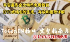 如何调用TokenIM接口：完整