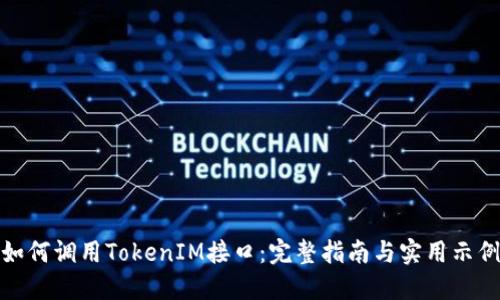 如何调用TokenIM接口：完整指南与实用示例