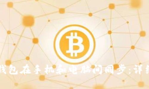 如何实现比特币钱包在手机和电脑间同步：详细指南与最佳实践