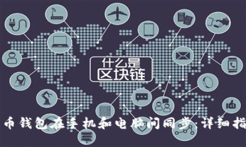 如何实现比特币钱包在手机和电脑间同步：详细指南与最佳实践
