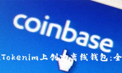 如何在Tokenim上创建离线钱包：全面指南