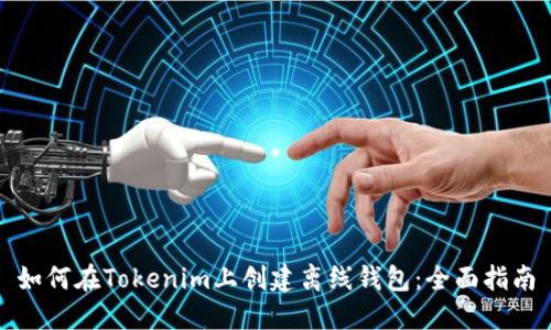 如何在Tokenim上创建离线钱包：全面指南