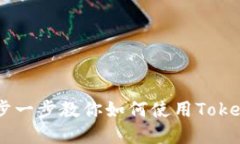 Tokenim新人教程：一步一步