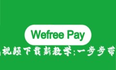 以太坊钱包视频下载新教
