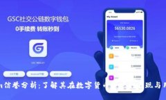 Tokenim信誉分析：了解其在
