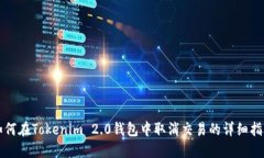 如何在Tokenim 2.0钱包中取消