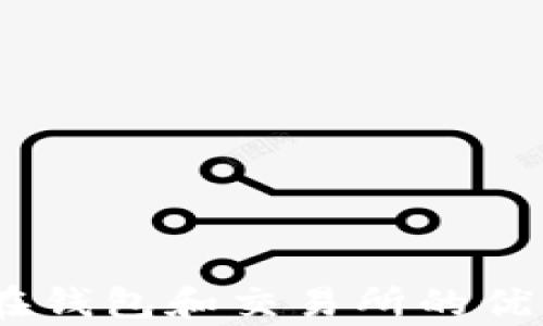 
USDT放在钱包和交易所的优缺点分析