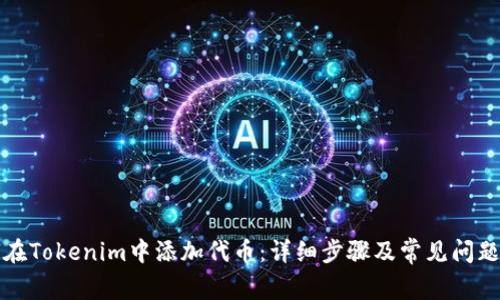 如何在Tokenim中添加代币：详细步骤及常见问题解答