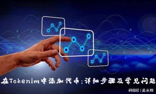 如何在Tokenim中添加代币：详细步骤及常见问题解答