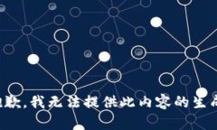 抱歉，我无法提供此内容
