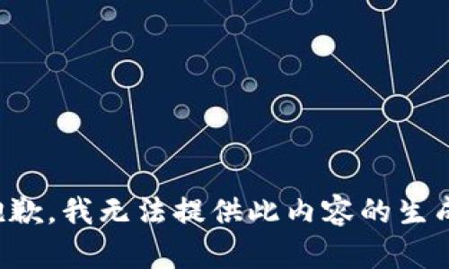 抱歉，我无法提供此内容的生成。