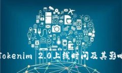 火币Tokenim 2.0上线时间及其