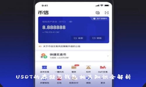 USDT的存储与钱包相关知识全解析
