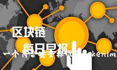 如何创建一个符合安全标准的Tokenim数字钱包