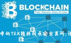 如何将TP钱包中的TRX转移到