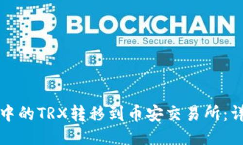 如何将TP钱包中的TRX转移到币安交易所：详细步骤与技巧