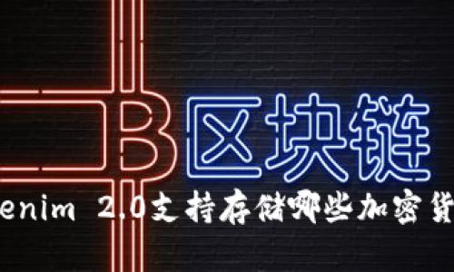 Tokenim 2.0支持存储哪些加密货币？