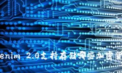 Tokenim 2.0支持存储哪些加密