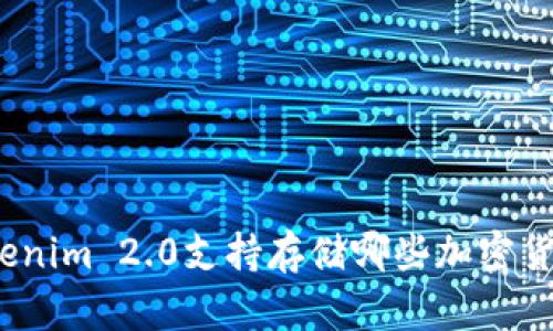 Tokenim 2.0支持存储哪些加密货币？