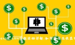 Tokenim LON空投活动详解：如