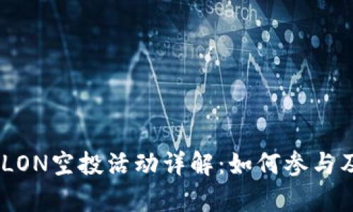 Tokenim LON空投活动详解：如何参与及收益分析