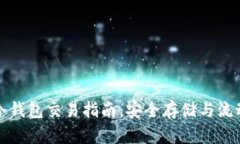 比特币冷钱包交易指南：