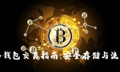 比特币冷钱包交易指南：安全存储与流动性并存